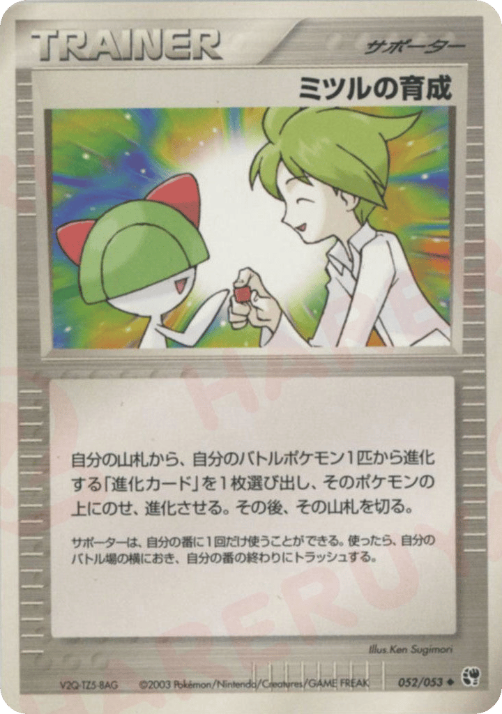 ミツルの育成