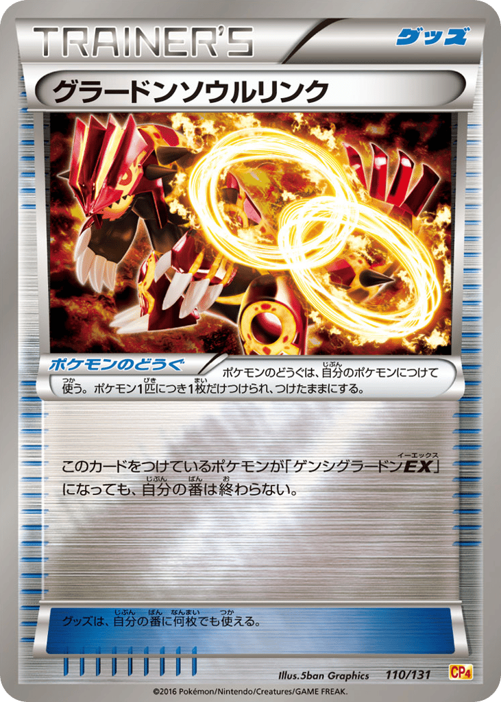 グラードンソウルリンク