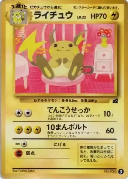 ライチュウ
