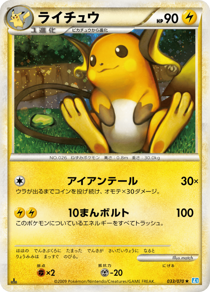 ライチュウ