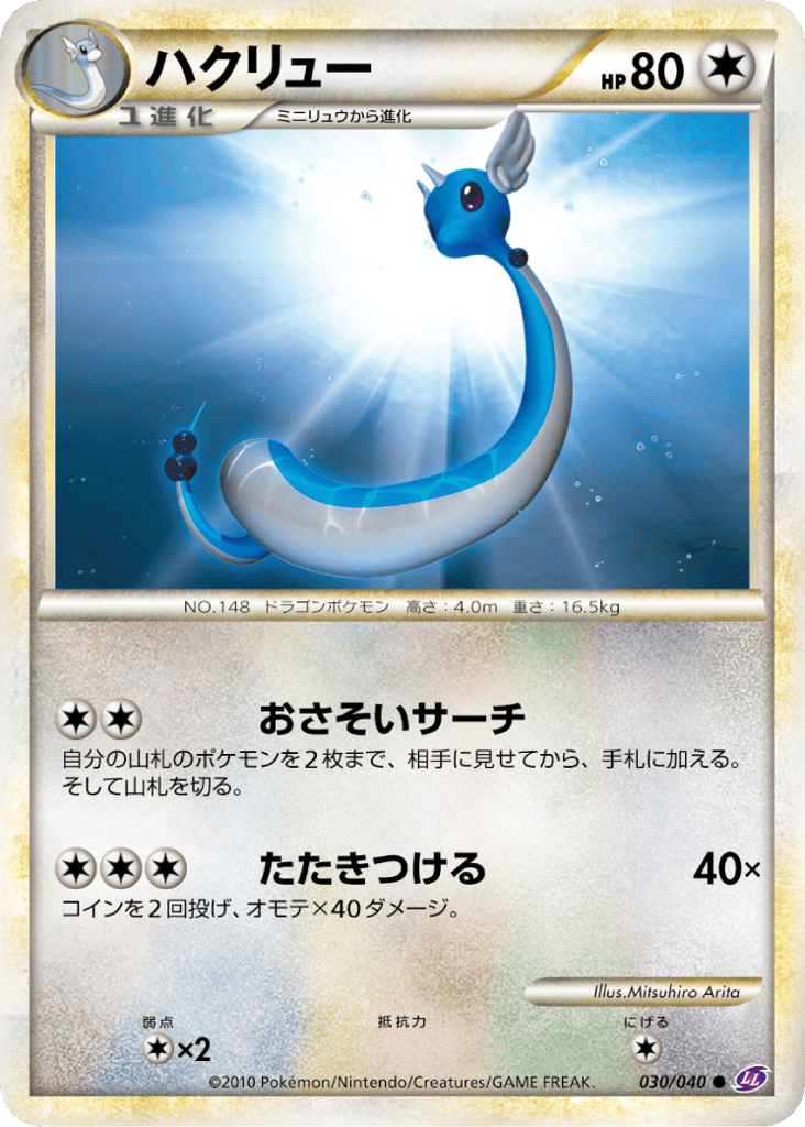 ハクリュー