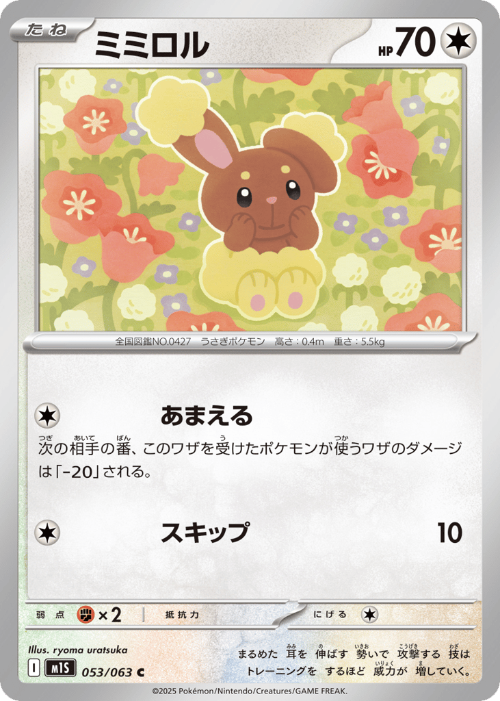 ミミロル