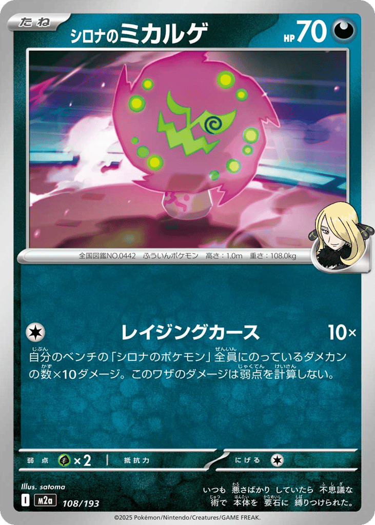 シロナのミカルゲ