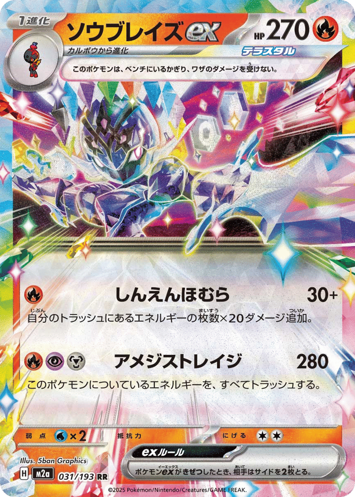 ソウブレイズex