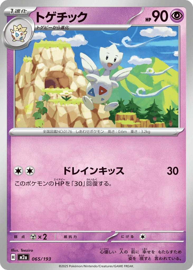 トゲチック