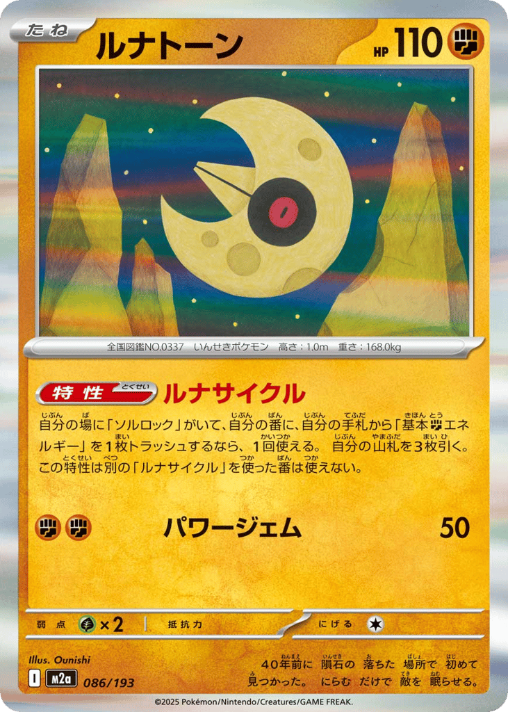 ルナトーン