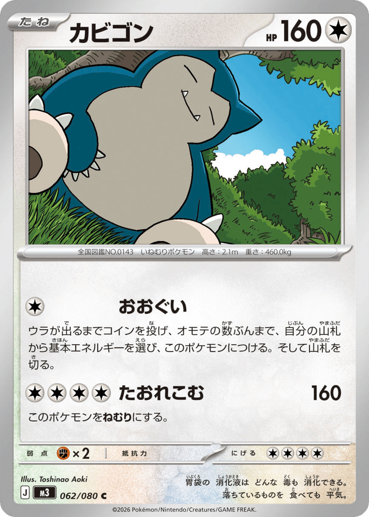カビゴン