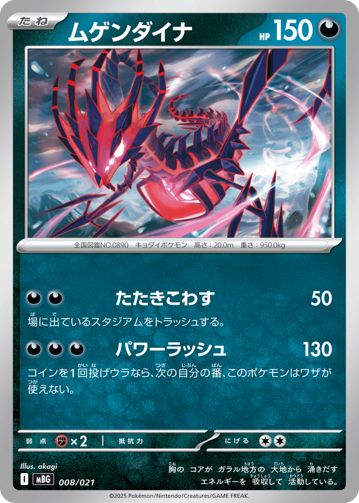 ムゲンダイナ
