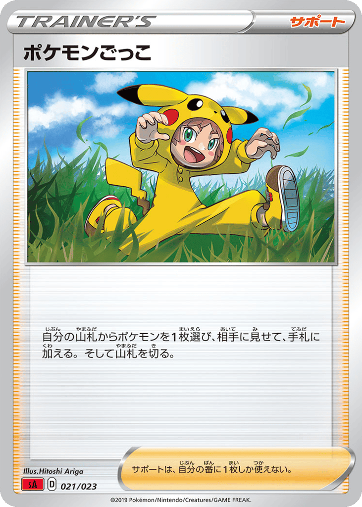 ポケモンごっこ