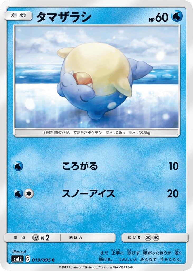 タマザラシ