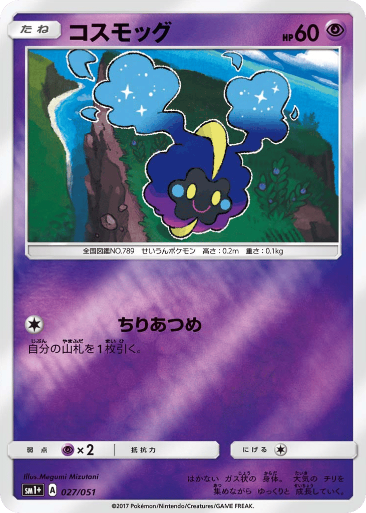 コスモッグ
