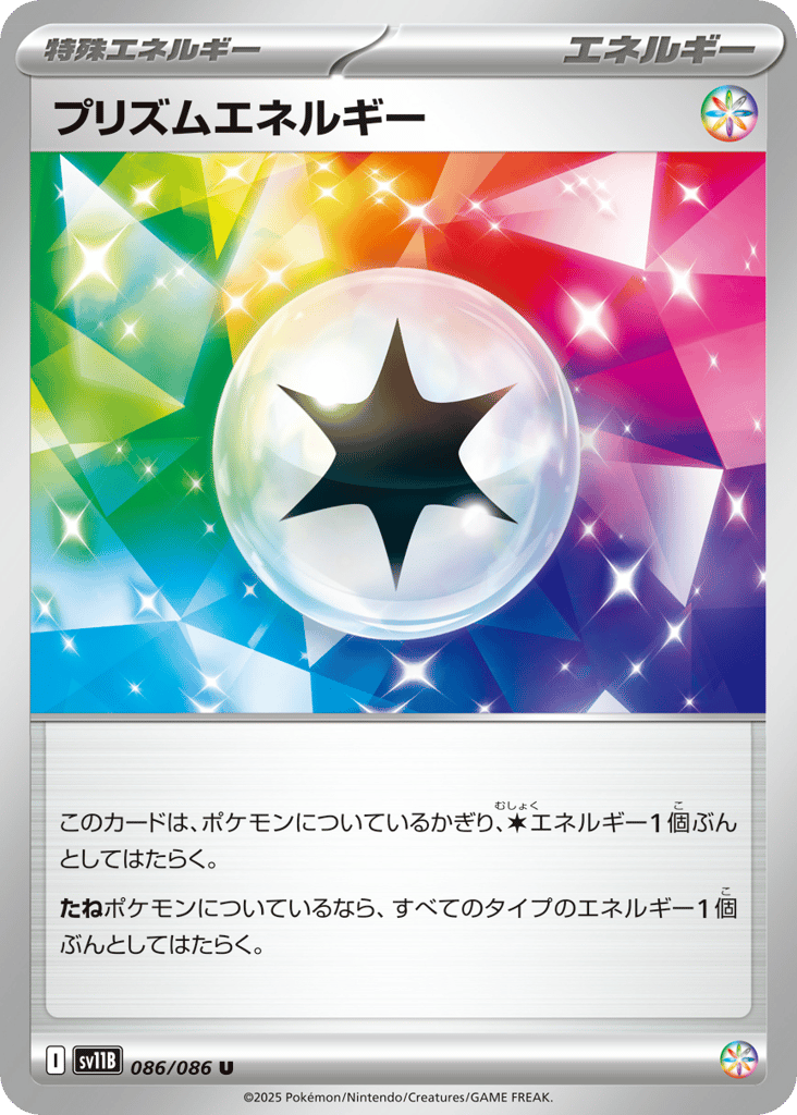 プリズムエネルギー