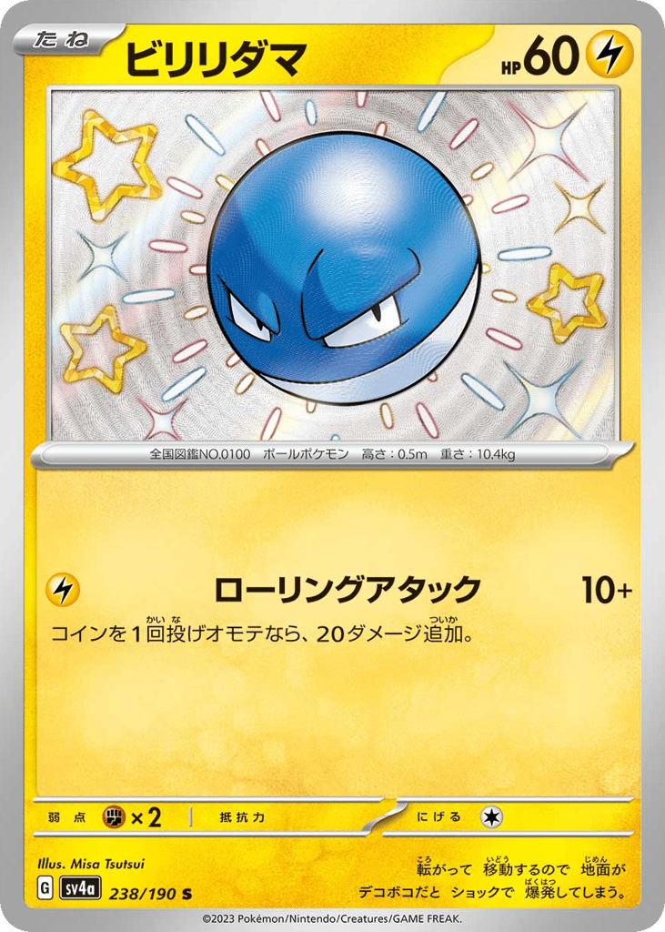 ビリリダマ