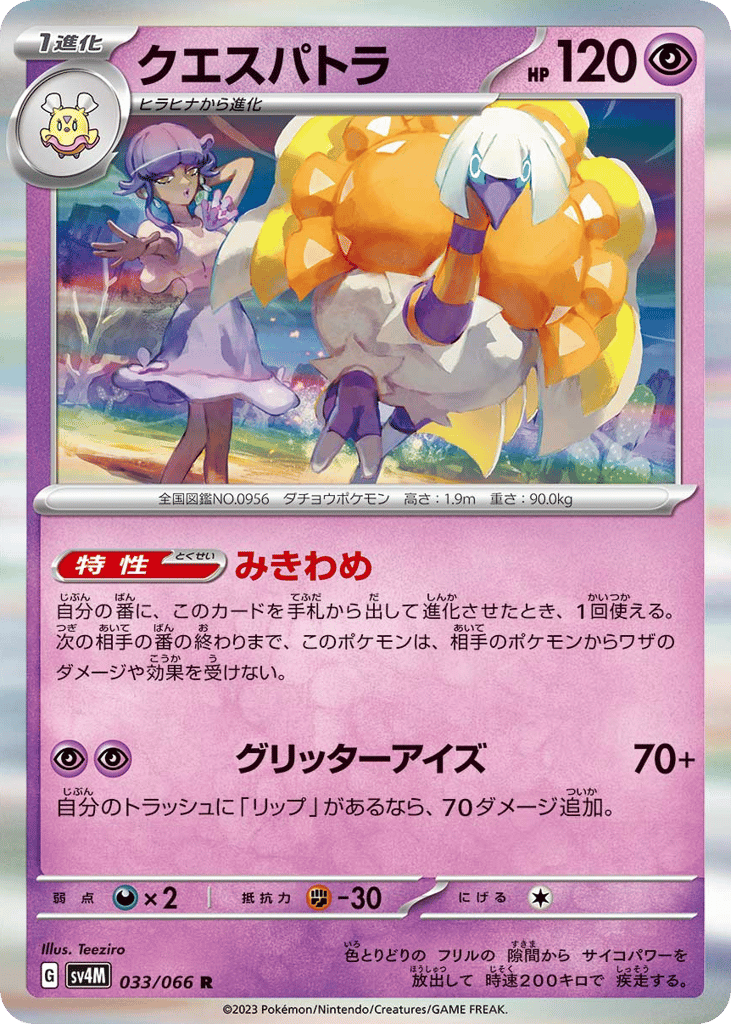 クエスパトラ