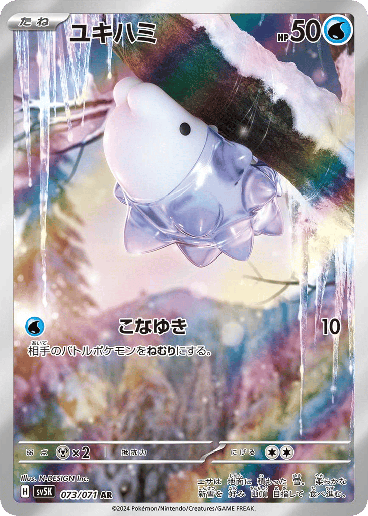 ユキハミ