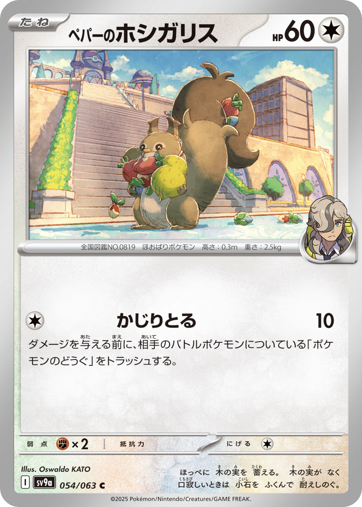 ペパーのホシガリス