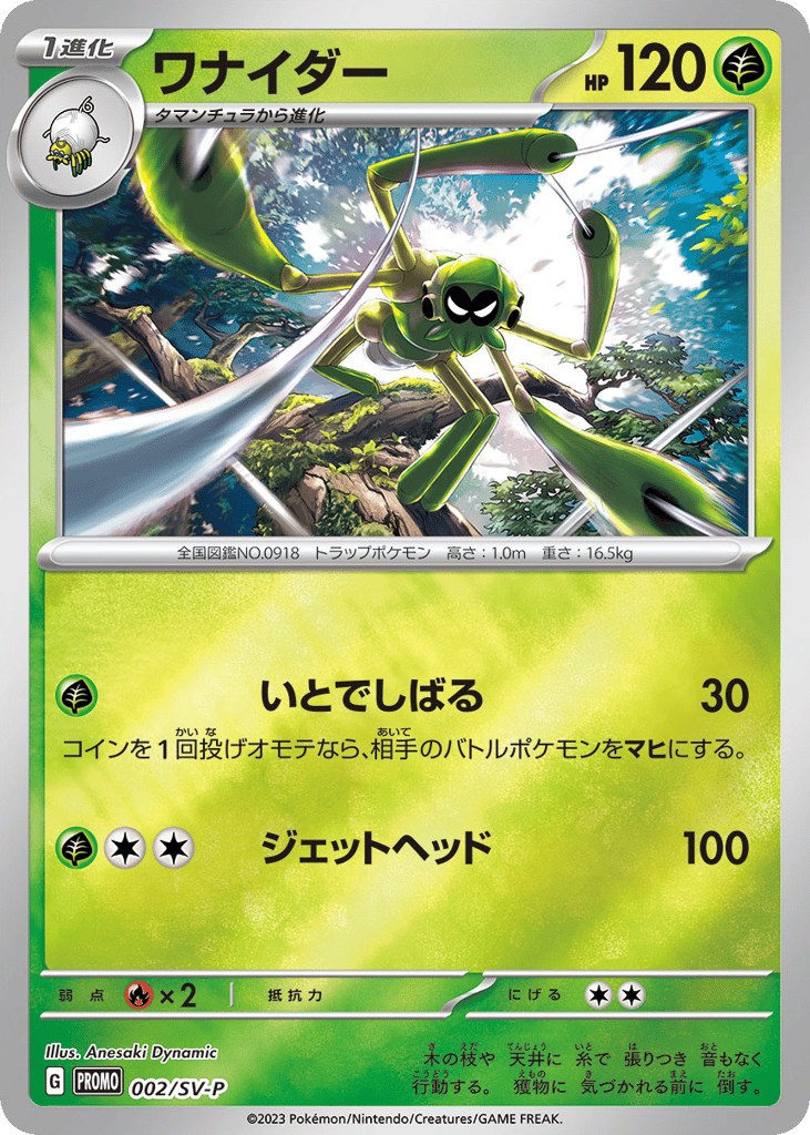 ワナイダー