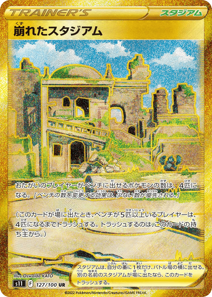 崩れたスタジアム