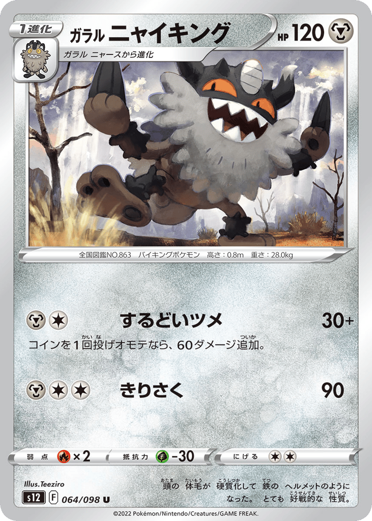 ガラル ニャイキング