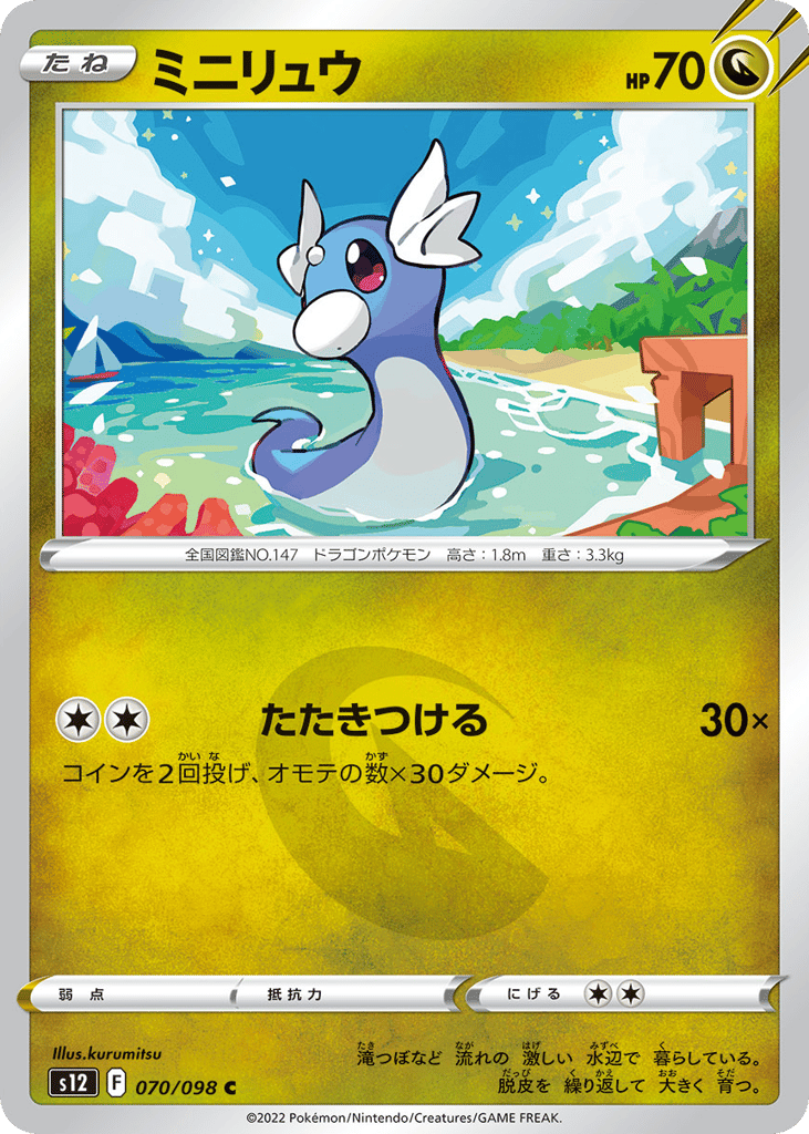 ミニリュウ