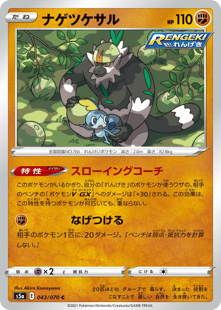 ナゲツケサル