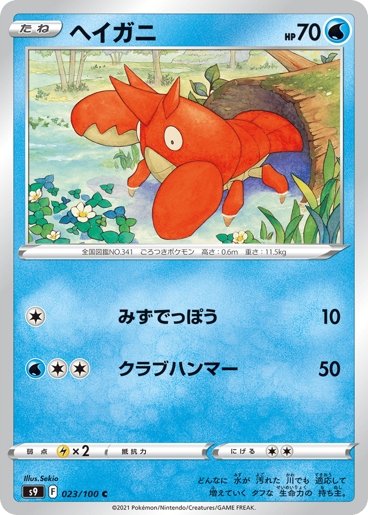 ヘイガニ
