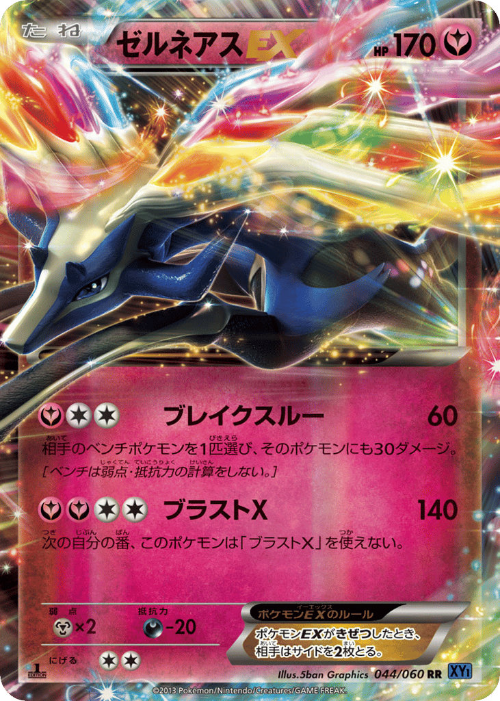 ゼルネアスEX