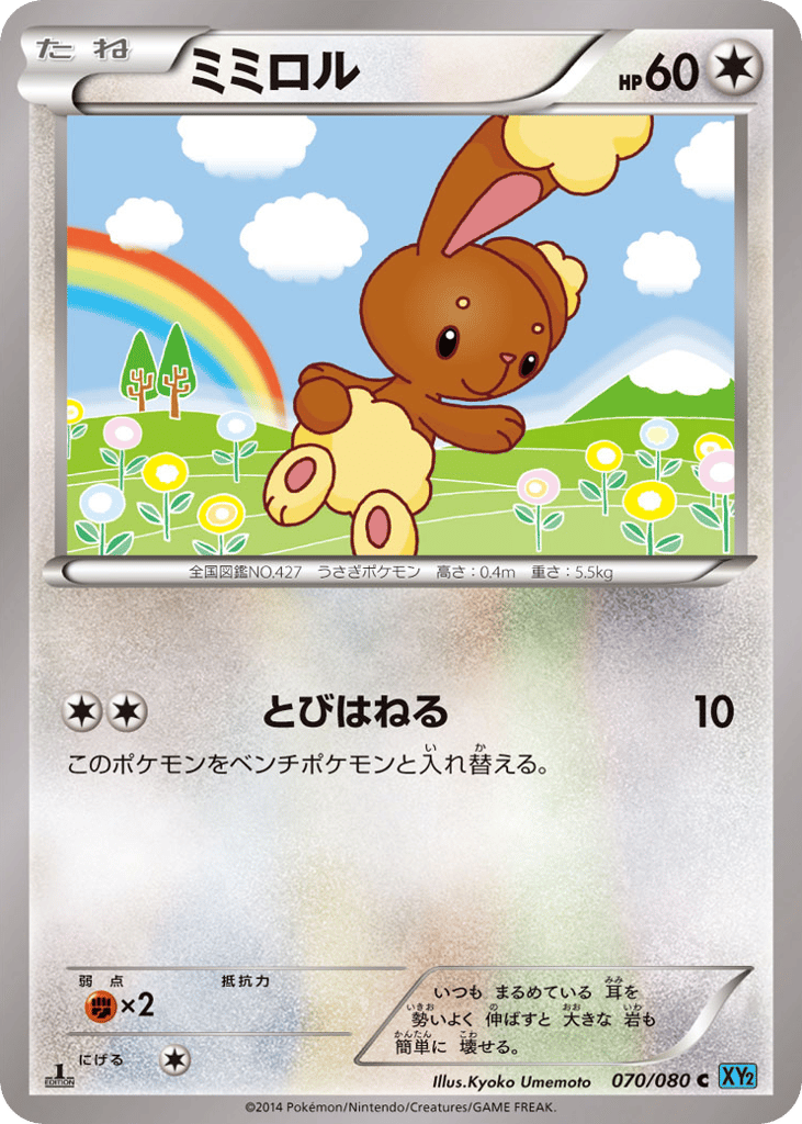 ミミロル