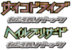 サイコドライブ logo