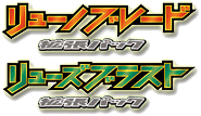 リューズブラスト logo