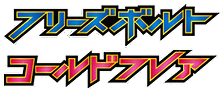 コールドフレア logo