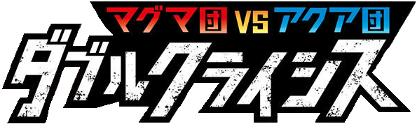 マグマ団VSアクア団 ダブルクライシス logo