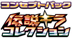 伝説キラコレクション logo