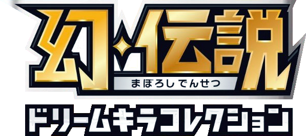 幻・伝説ドリームキラコレクション logo