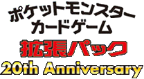 拡張パック 20th Anniversary logo