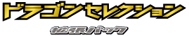 ドラゴンセレクション logo