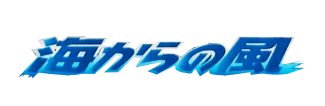 海からの風 logo