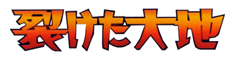 裂けた大地 logo