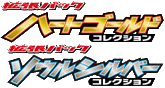 ソウルシルバーコレクション logo