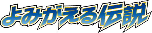 よみがえる伝説 logo