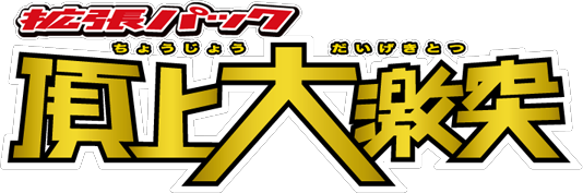 頂上大激突 logo