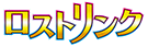 ロストリンク logo
