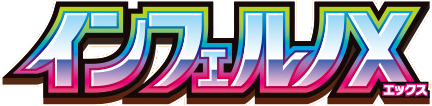インフェルノX logo