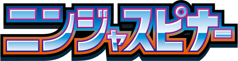 ニンジャスピナー logo