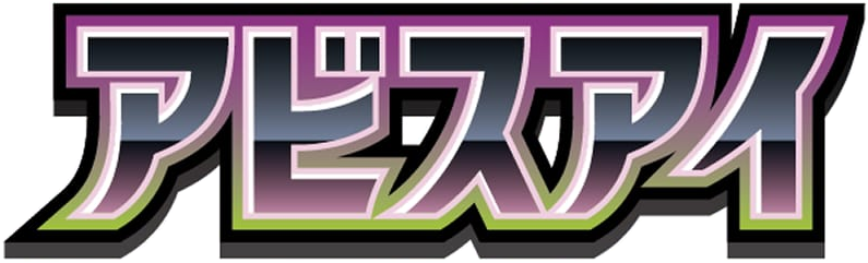 アビスアイ logo