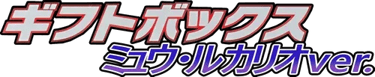 ギフトボックス ミュウ・ルカリオver. (Pokémon ☆) logo