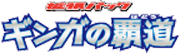 ギンガの覇道 logo