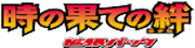 時の果ての絆 logo