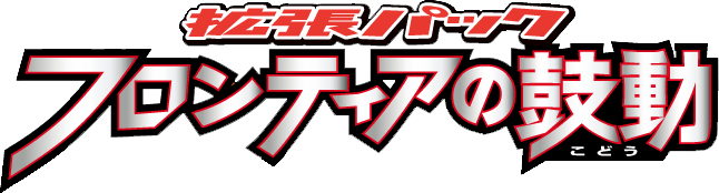 フロンティアの鼓動 logo