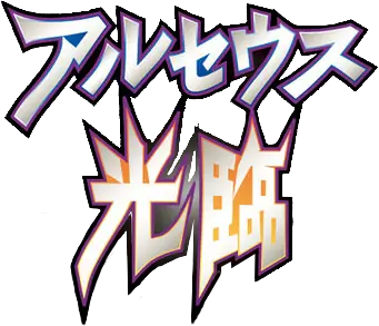 アルセウス光臨 logo